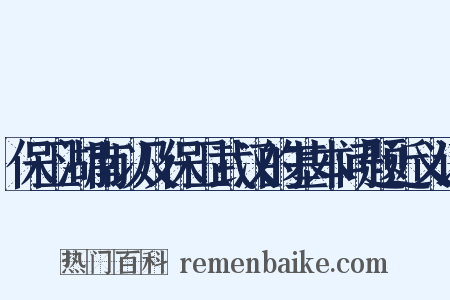 保卫湖南以及保卫武汉的基本问题近义词是什么意思的图片